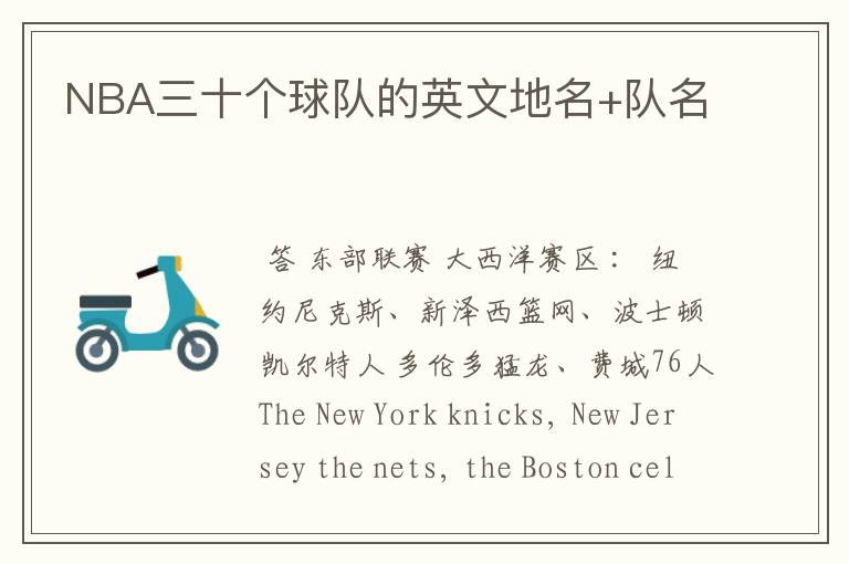 NBA三十个球队的英文地名+队名