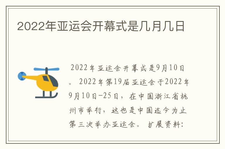2022年亚运会开幕式是几月几日