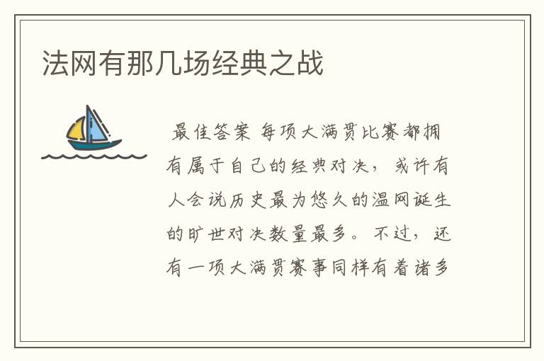 法网有那几场经典之战