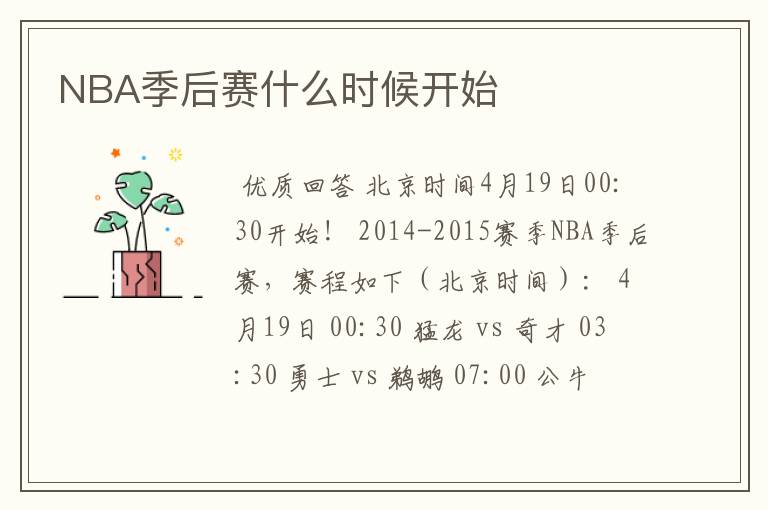NBA季后赛什么时候开始