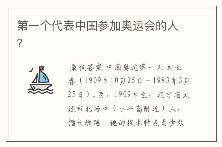 第一个代表中国参加奥运会的人？