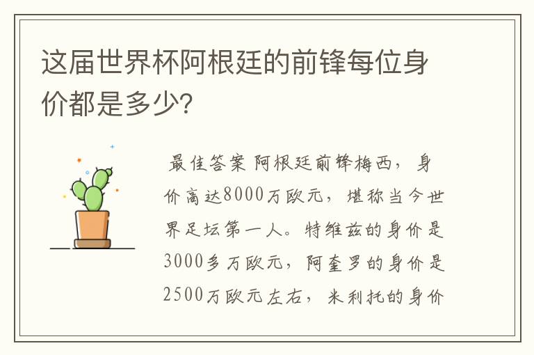 这届世界杯阿根廷的前锋每位身价都是多少?