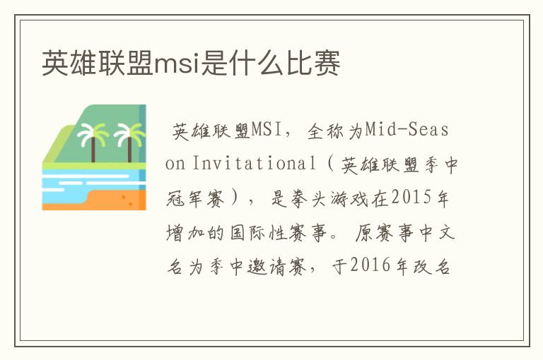 英雄联盟msi是什么比赛