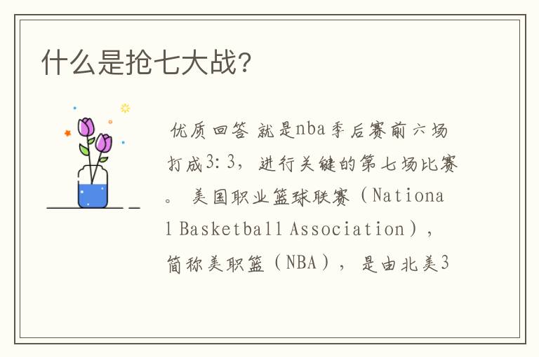 什么是抢七大战?
