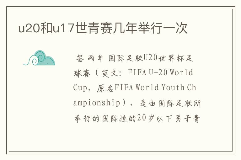 u20和u17世青赛几年举行一次