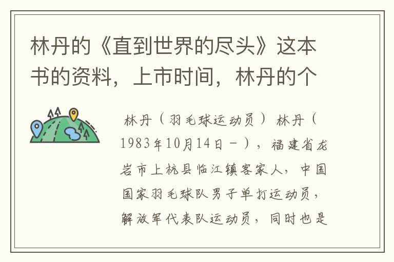 林丹的《直到世界的尽头》这本书的资料,上市时间,林丹的个人资料