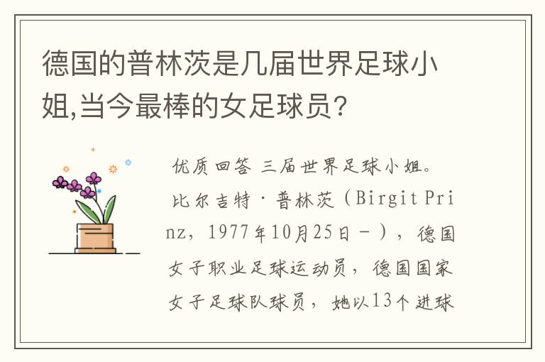德国的普林茨是几届世界足球小姐,当今最棒的女足球员?