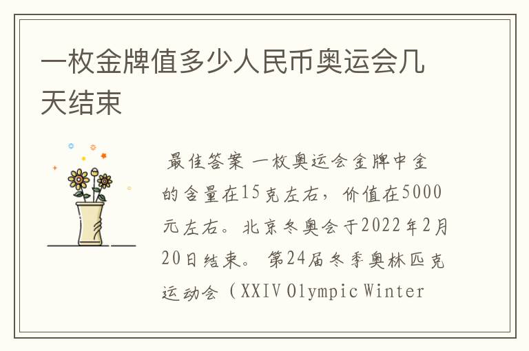 一枚金牌值多少人民币奥运会几天结束