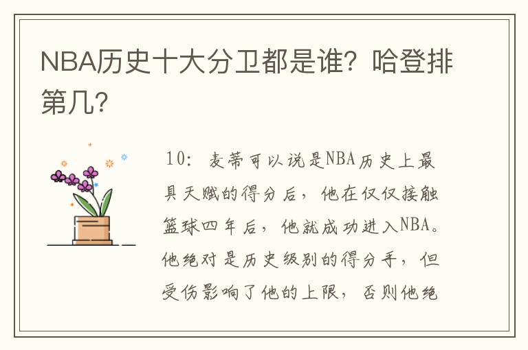 NBA历史十大分卫都是谁?哈登排第几?