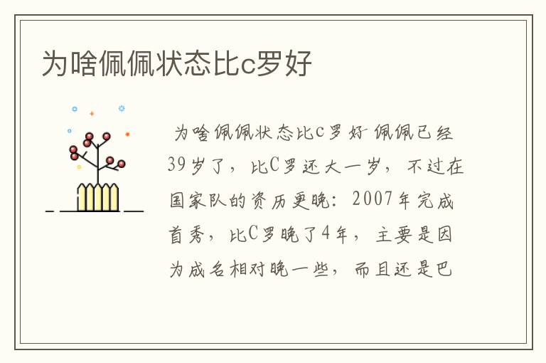为啥佩佩状态比c罗好
