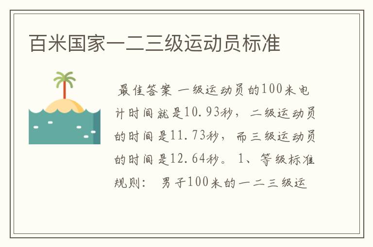 百米国家一二三级运动员标准