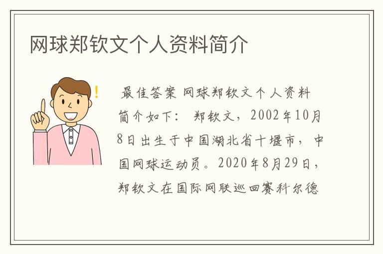 网球郑钦文个人资料简介