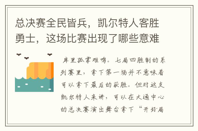 总决赛全民皆兵，凯尔特人客胜勇士，这场比赛出现了哪些意难平瞬间？