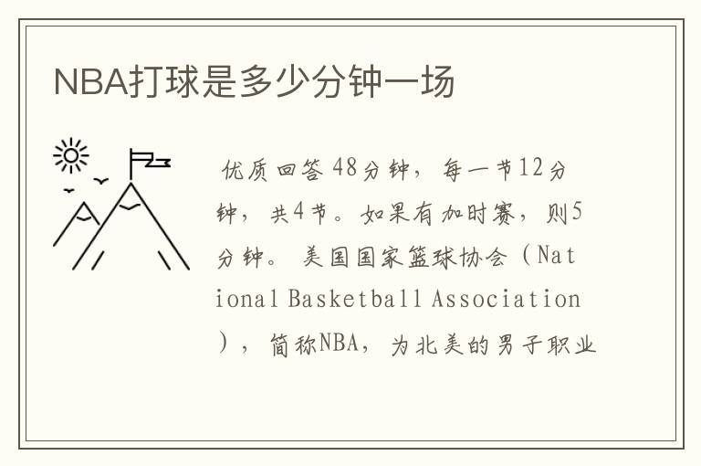 NBA打球是多少分钟一场