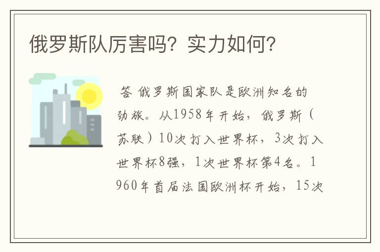 俄罗斯队厉害吗？实力如何？