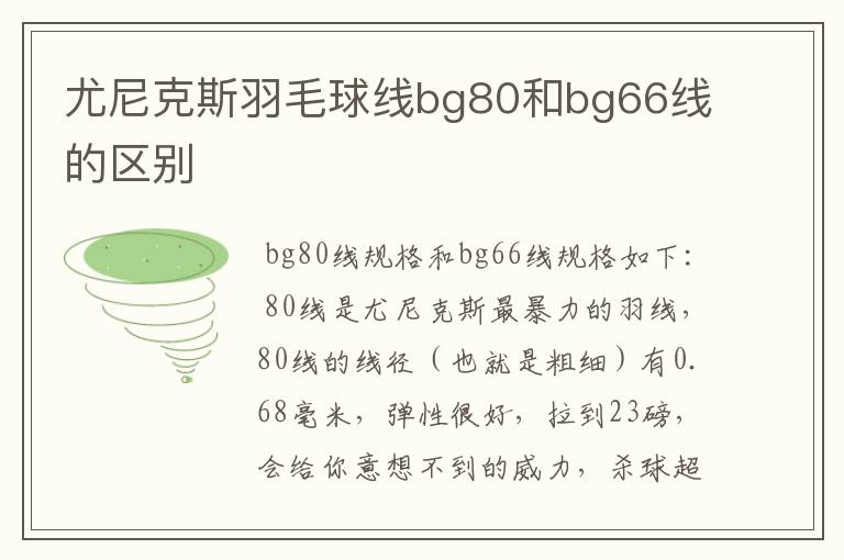 尤尼克斯羽毛球线bg80和bg66线的区别