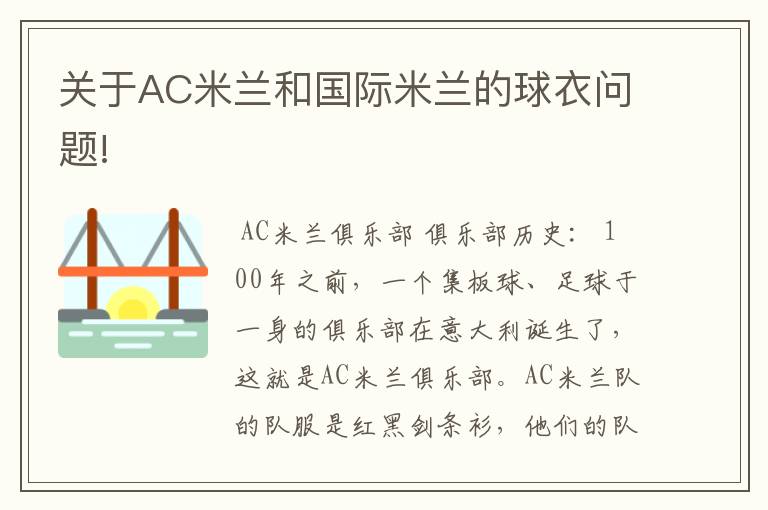 关于AC米兰和国际米兰的球衣问题!