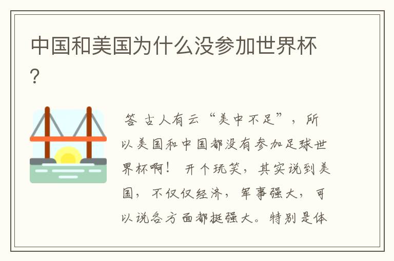 中国和美国为什么没参加世界杯?