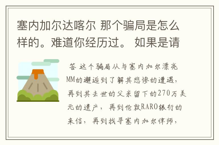 塞内加尔达喀尔 那个骗局是怎么样的。难道你经历过。 如果是请把你的被骗经历详述给我,好吗?