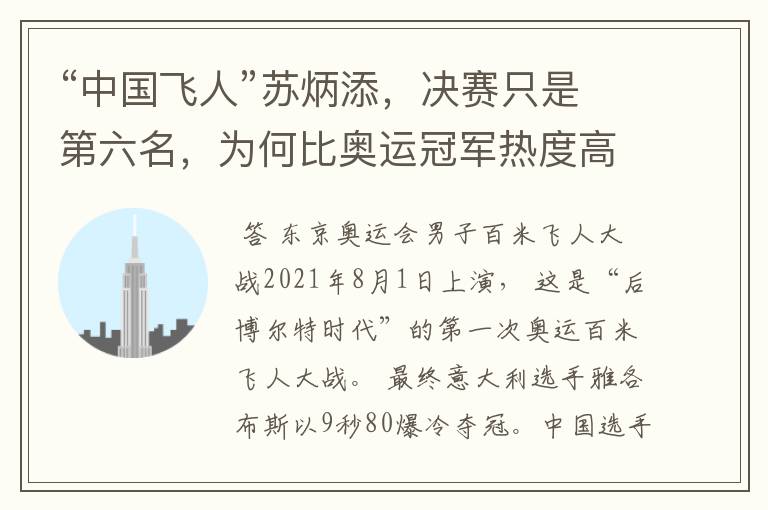 “中国飞人”苏炳添,决赛只是第六名,为何比奥运冠军热度高?