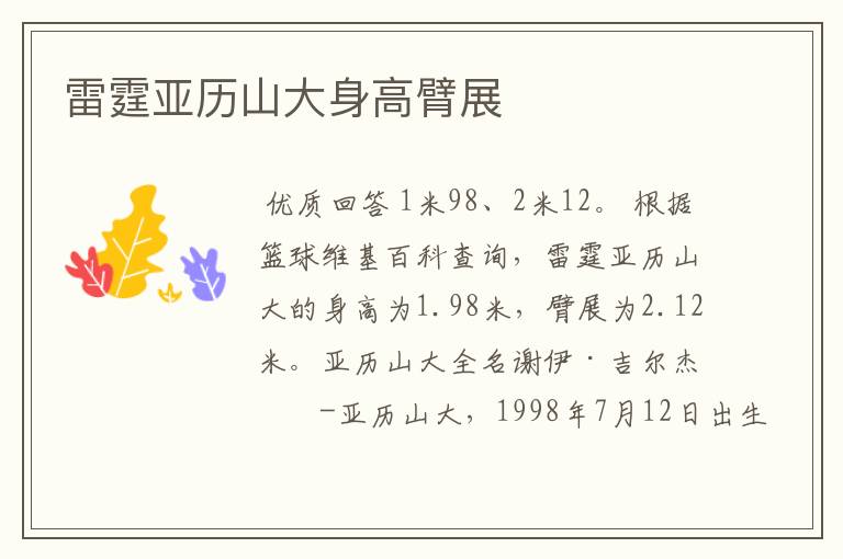 雷霆亚历山大身高臂展