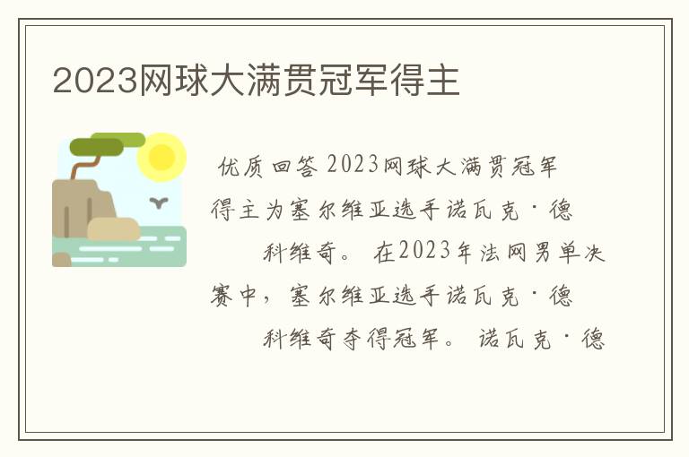 2023网球大满贯冠军得主