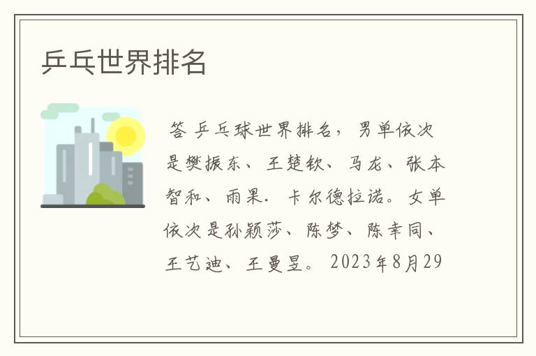 乒乓世界排名