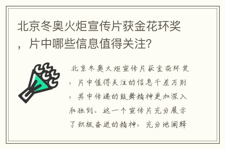 北京冬奥火炬宣传片获金花环奖，片中哪些信息值得关注？