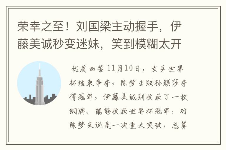 荣幸之至!刘国梁主动握手,伊藤美诚秒变迷妹,笑到模糊太开心