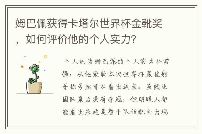 姆巴佩获得卡塔尔世界杯金靴奖,如何评价他的个人实力?