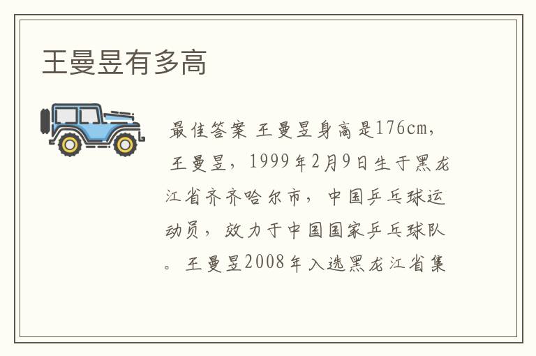 王曼昱有多高