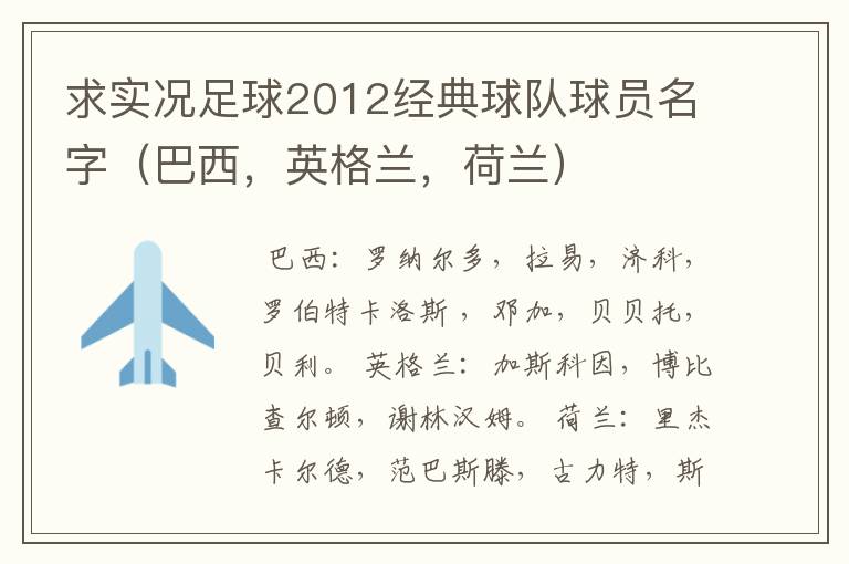求实况足球2012经典球队球员名字(巴西,英格兰,荷兰)