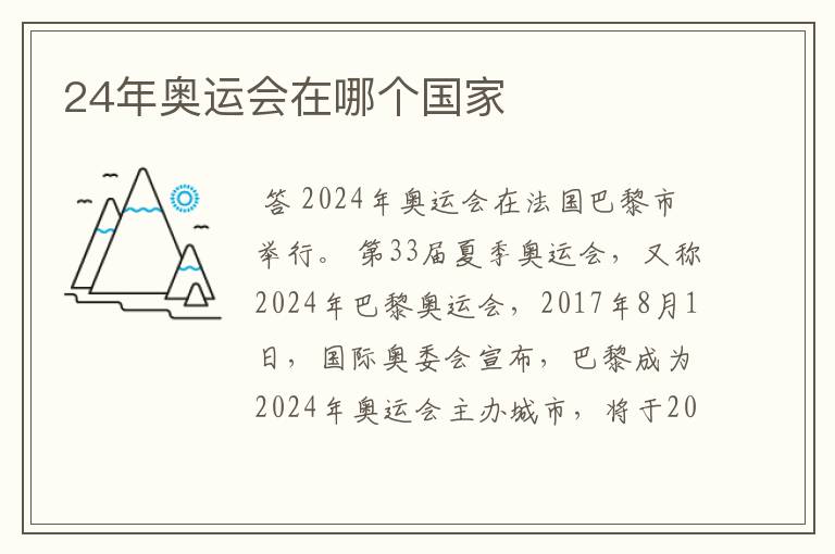 24年奥运会在哪个国家