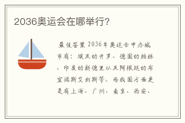 2036奥运会在哪举行?