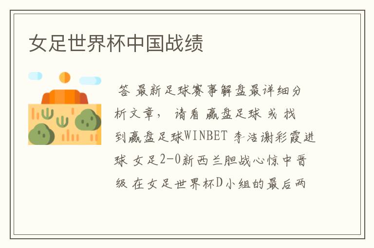 女足世界杯中国战绩