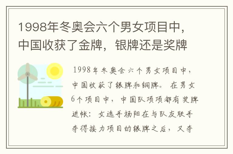 1998年冬奥会六个男女项目中,中国收获了金牌,银牌还是奖牌