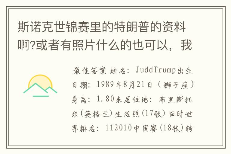 斯诺克世锦赛里的特朗普的资料啊?或者有照片什么的也可以，我最近对台球比较哈，而且也比较哈他。