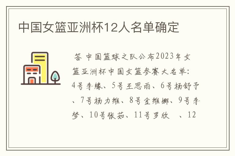 中国女篮亚洲杯12人名单确定