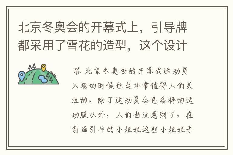 北京冬奥会的开幕式上,引导牌都采用了雪花的造型,这个设计灵感来自哪里?