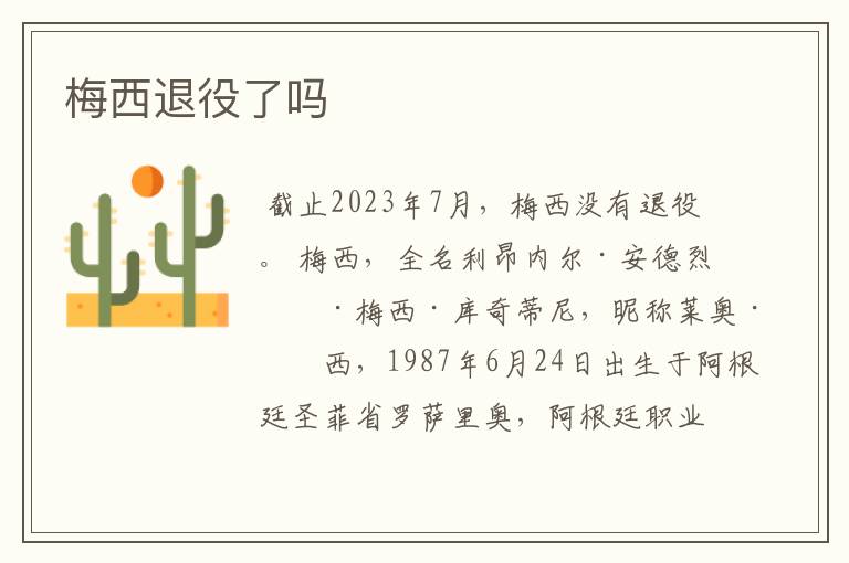 梅西退役了吗