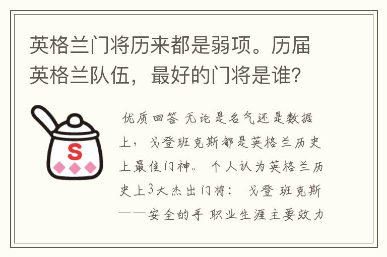 英格兰门将历来都是弱项。历届英格兰队伍,最好的门将是谁?