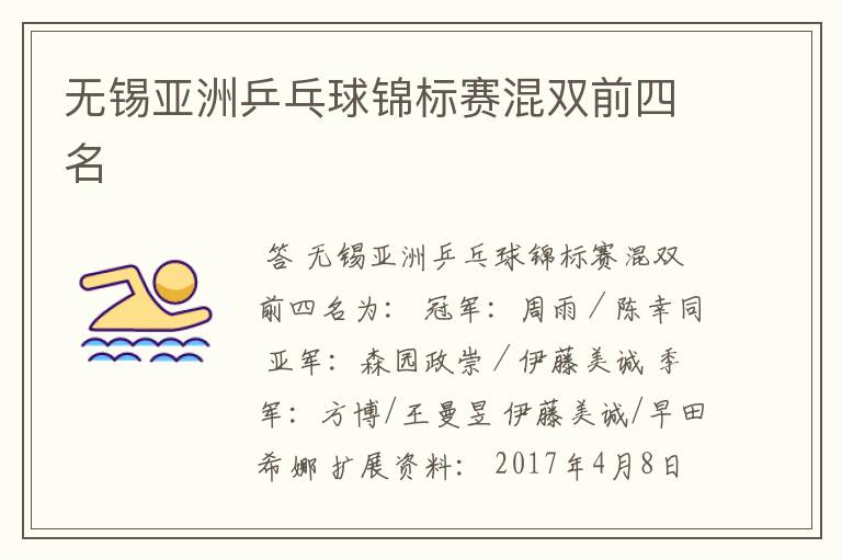 无锡亚洲乒乓球锦标赛混双前四名