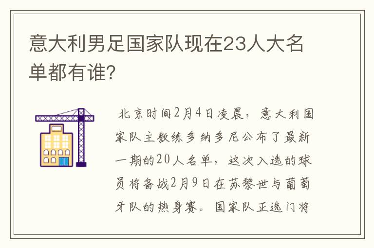 意大利男足国家队现在23人大名单都有谁?