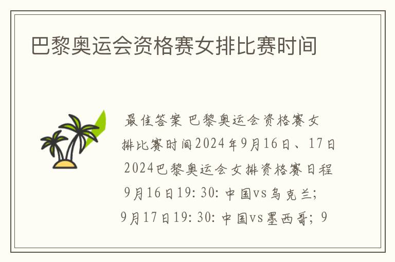 巴黎奥运会资格赛女排比赛时间