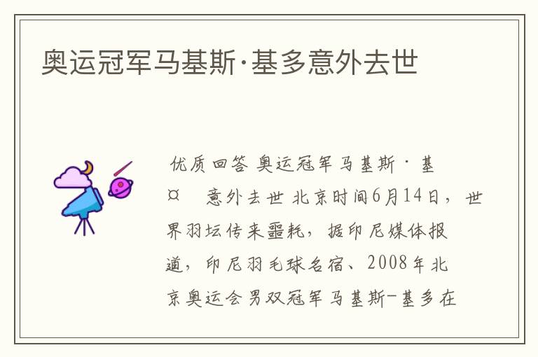 奥运冠军马基斯·基多意外去世