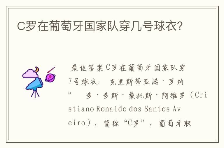 C罗在葡萄牙国家队穿几号球衣?