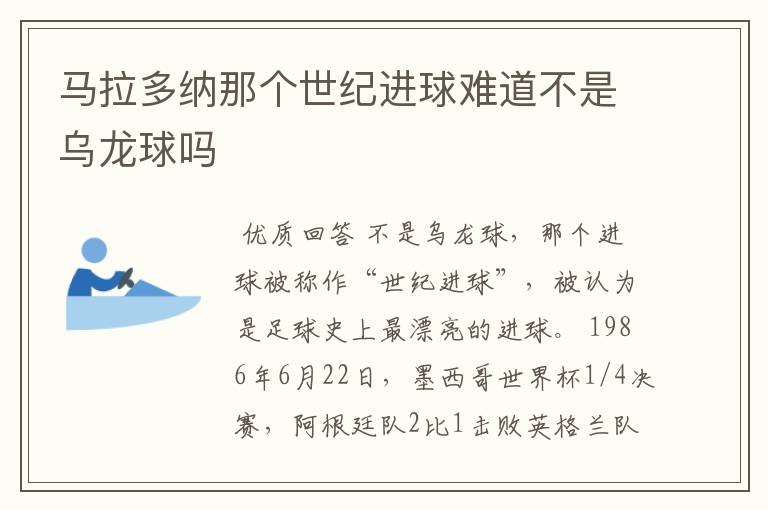 马拉多纳那个世纪进球难道不是乌龙球吗