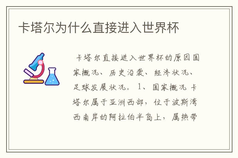卡塔尔为什么直接进入世界杯