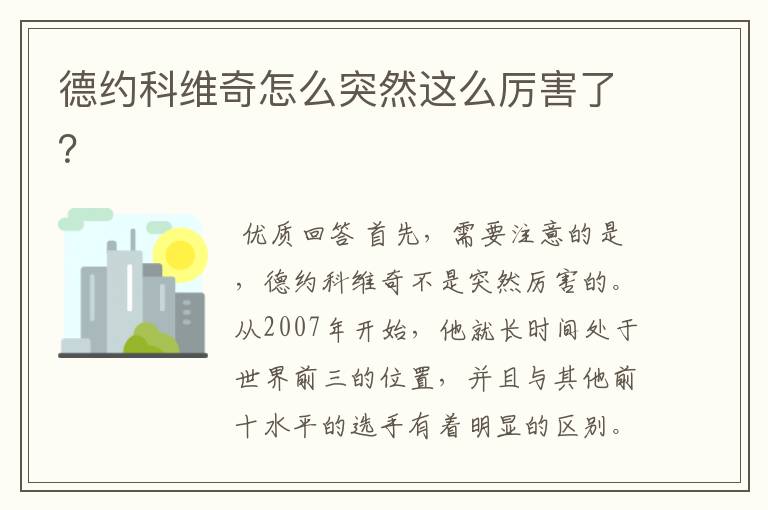 德约科维奇怎么突然这么厉害了？