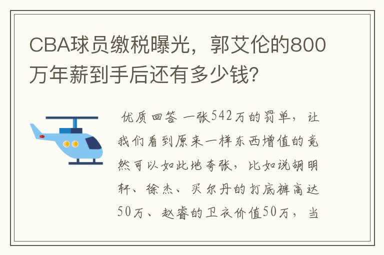 CBA球员缴税曝光,郭艾伦的800万年薪到手后还有多少钱?